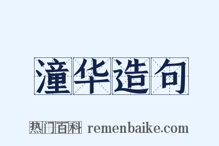 潼华造句是什么意思的图片